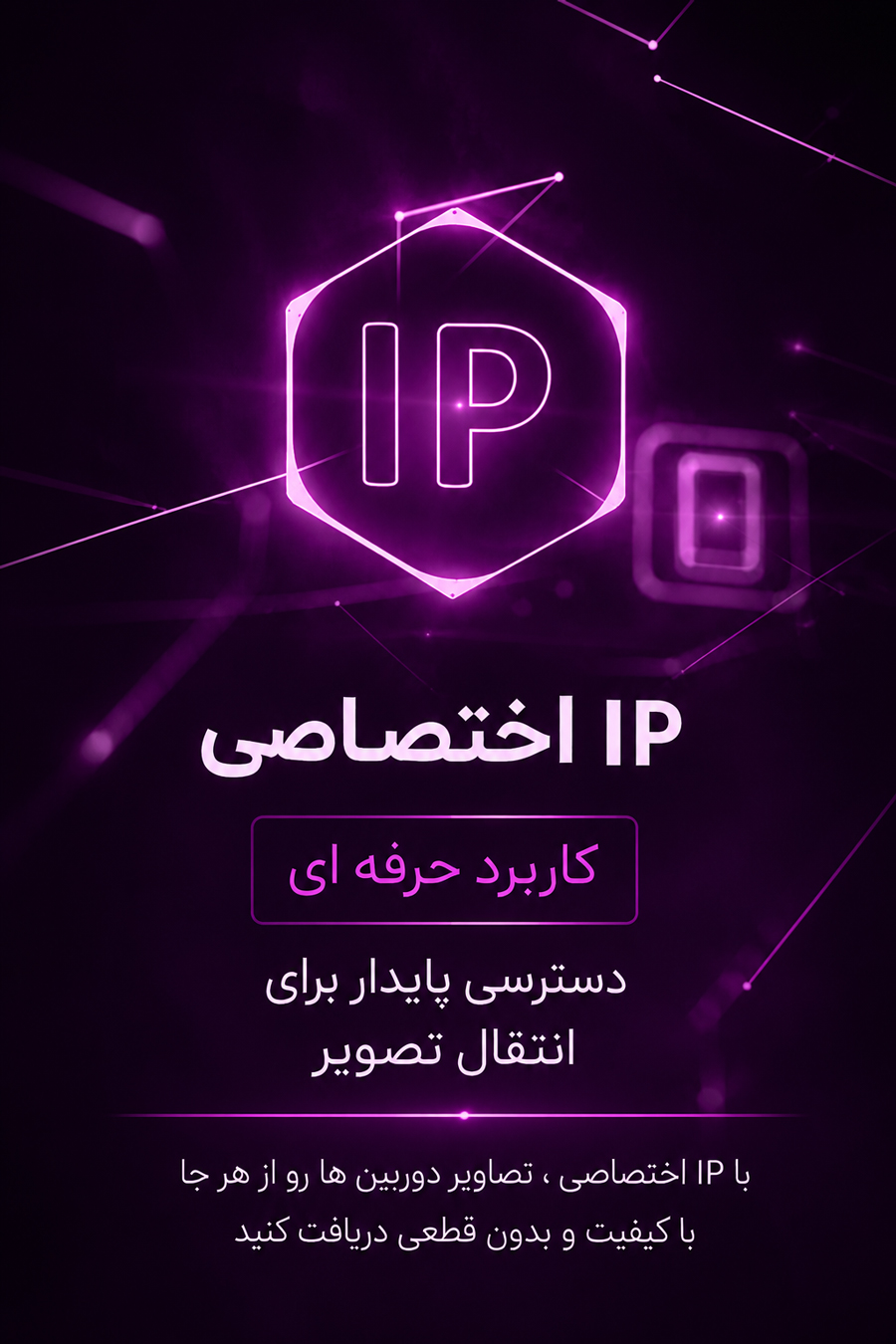 IP اختصاصی