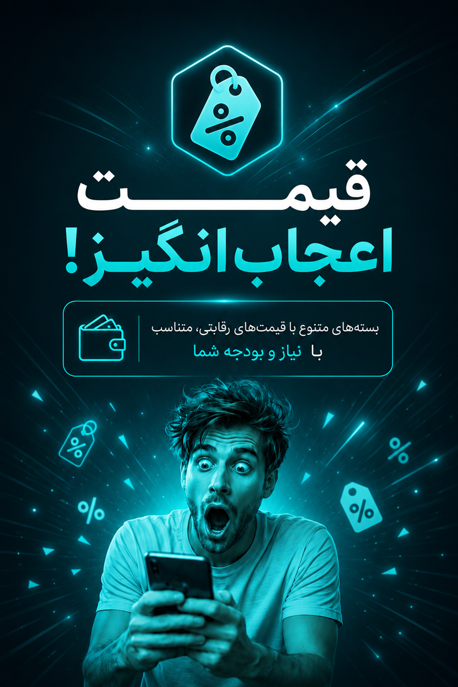 قیمت اعجاب‌انگیز