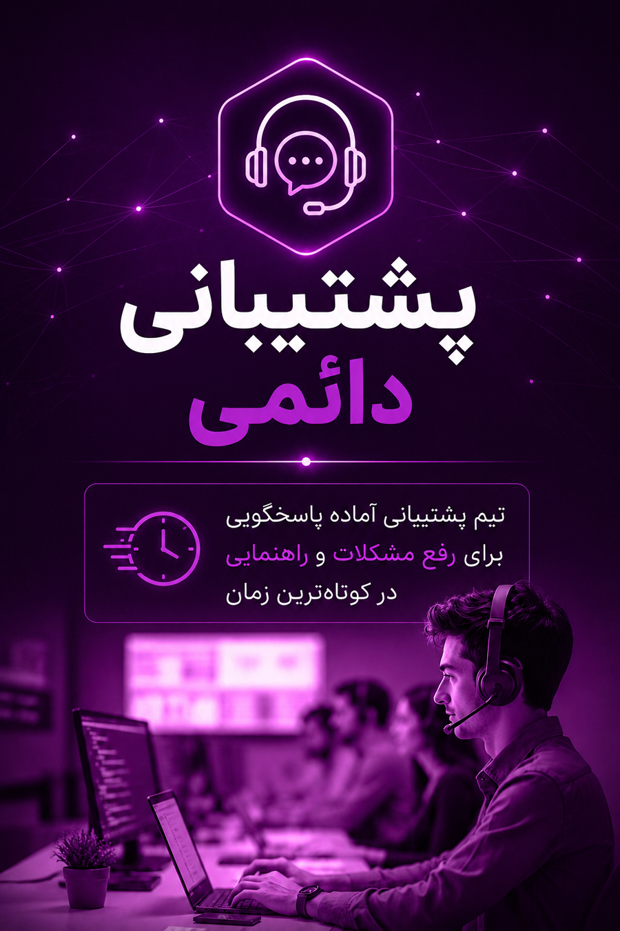 پشتیبانی دائمی